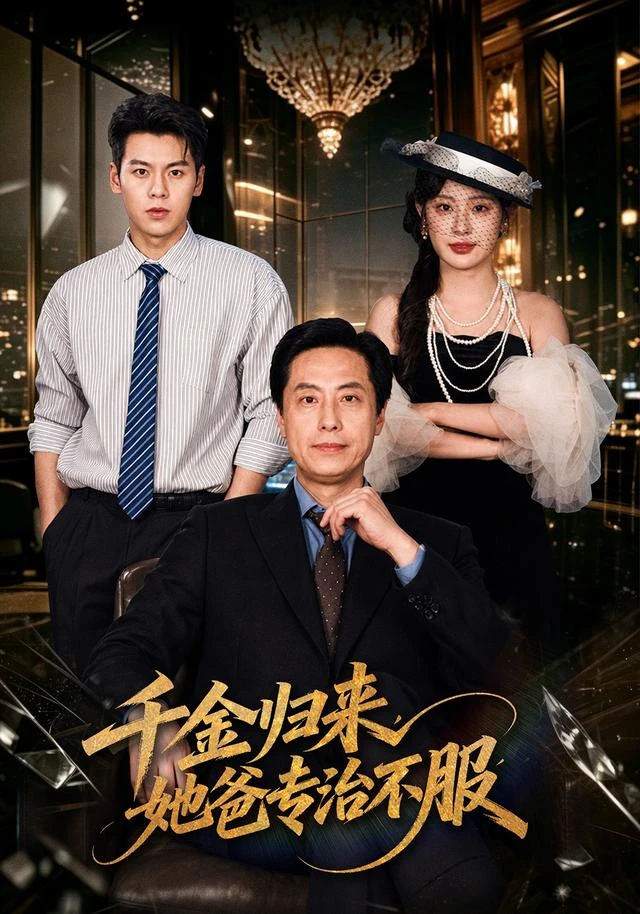 《千金归来,她爸专治不服》官方海报