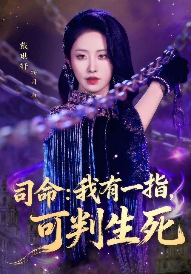 《司命:我有一指,可判生死》官方海报