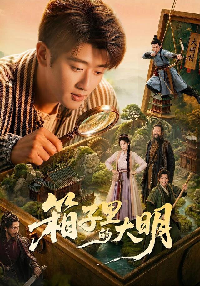 《箱子里的大明》官方海报