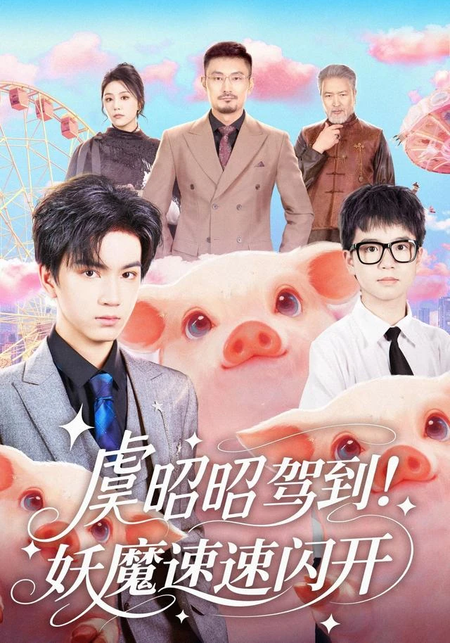 《虞昭昭驾到,妖魔速速闪开》官方海报