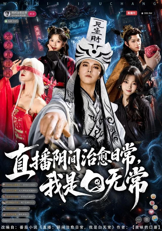 《直播阴间治愈日常,我是白无常》官方海报