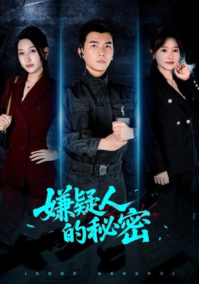 《嫌疑人的秘密》官方海报