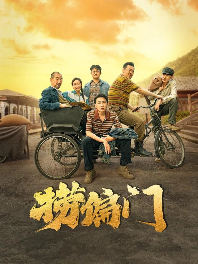 《捞偏门》官方海报