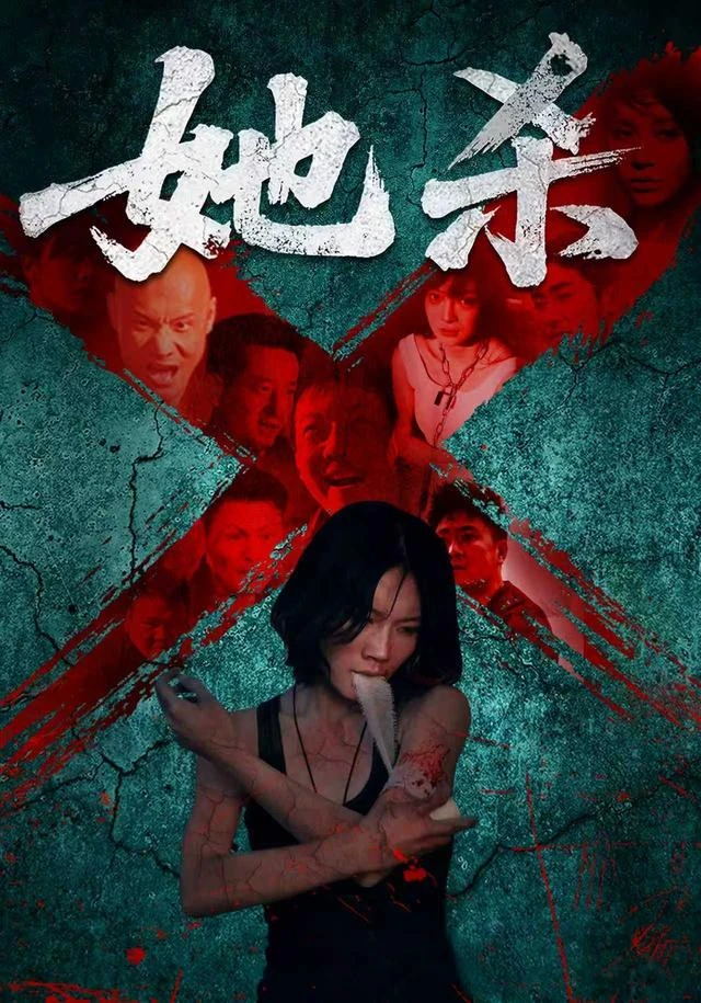 《她杀》官方海报