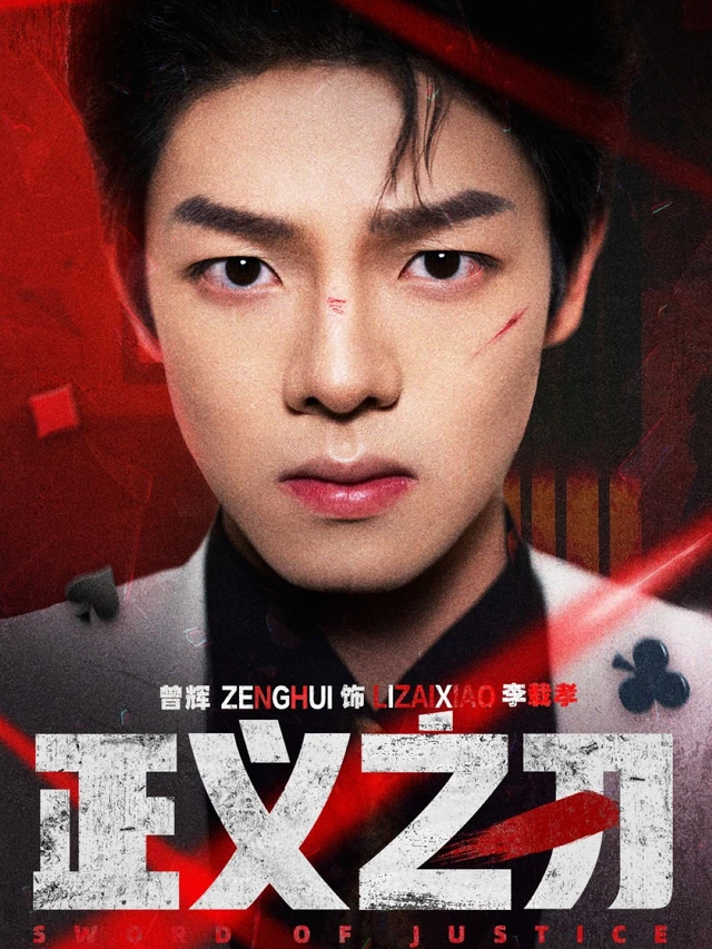 《正义之刃》官方海报
