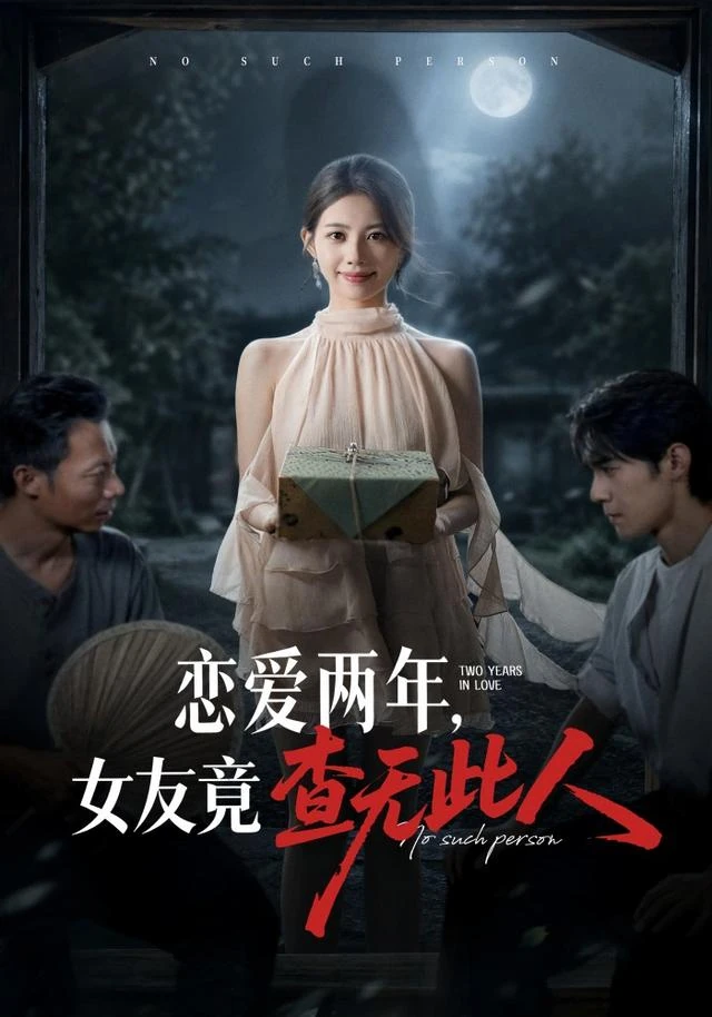 《恋爱两年,女友竟查无此人》官方海报