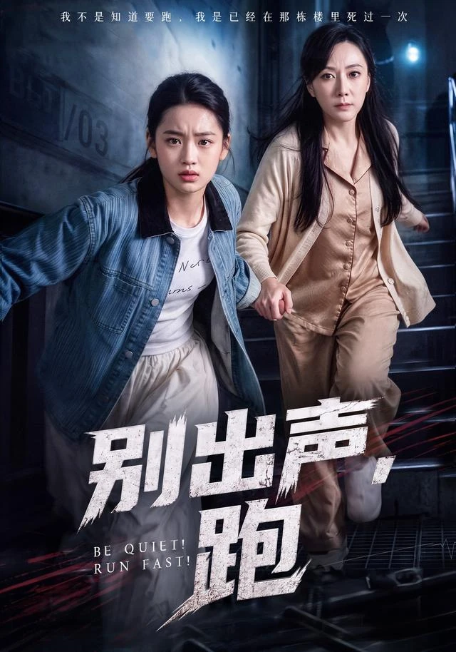 《别出声,跑》官方海报