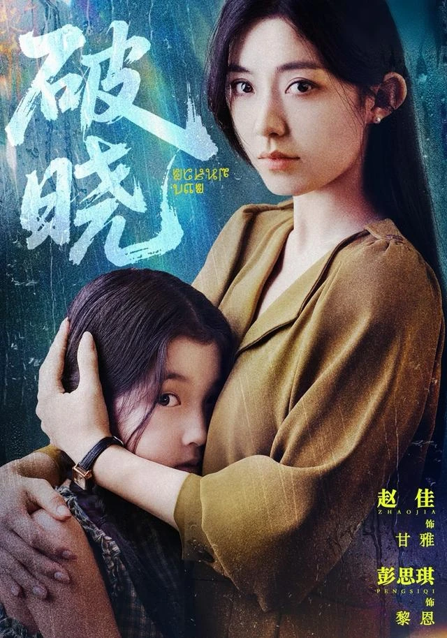 《破晓》官方海报